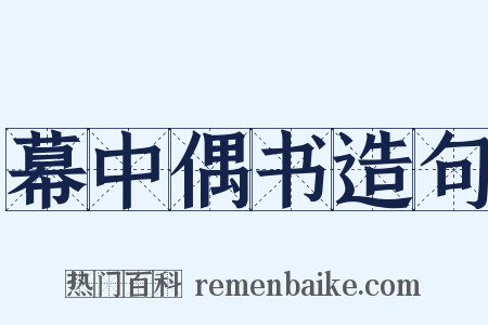 幕中偶书造句是什么意思的图片